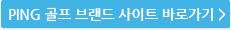 PING 골프 브랜드 사이트 바로가기