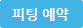 피팅 예약