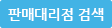 판매대리점 검색