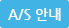 A/S 안내