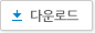 다운로드