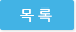 목록