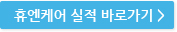휴엔케어 실적 사이트 바로가기