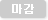 마감