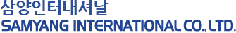 삼양인터내셔날 SAMYANG INT’L CO., LTD.