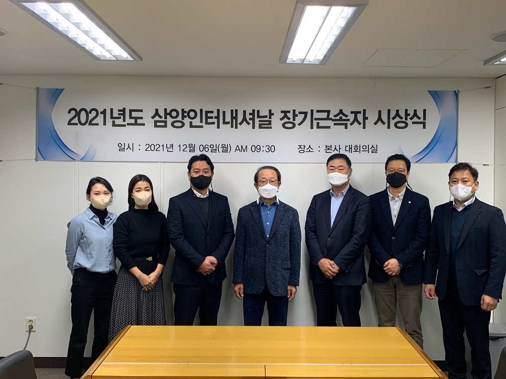 2021년도 (주)삼양인터내셔날 장기근속 시상식 시행