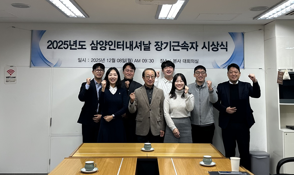 2025년도 (주)삼양인터내셔날 장기근속 시상식 시행